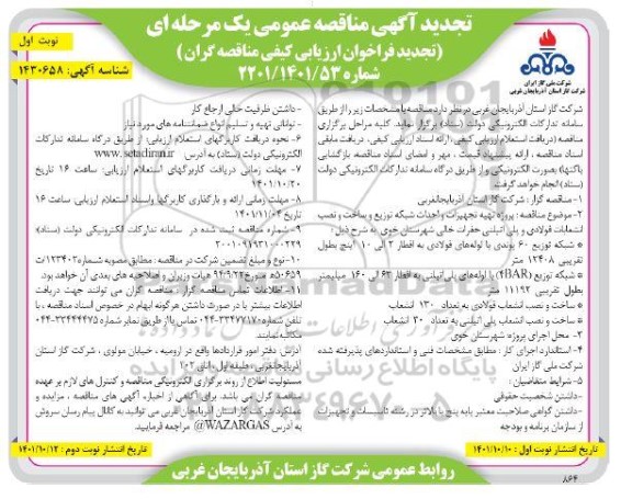 تجدید مناقصه پروژه تهیه تجهیزات و احداث شبکه توزیع و ساخت و نصب انشعابات فولادی ...