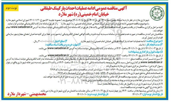 تجدید مناقصه ادامه عملیات احداث پارکینگ طبقاتی - نوبت دوم 
