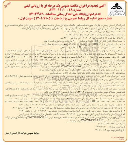 تجدید فراخوان مناقصه تکمیل نواقصات پروژه گازرسانی 