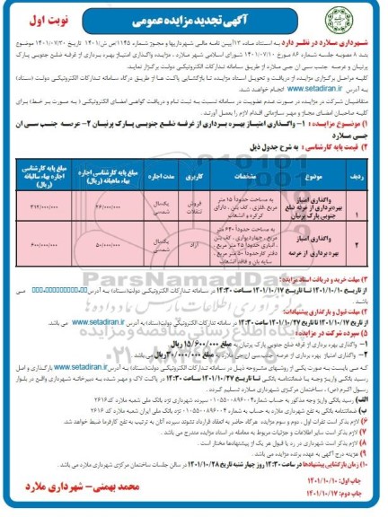 تجدید مزایده واگذاری امتیاز بهره برداری از غرفه ضلع جنوبی پارک... 