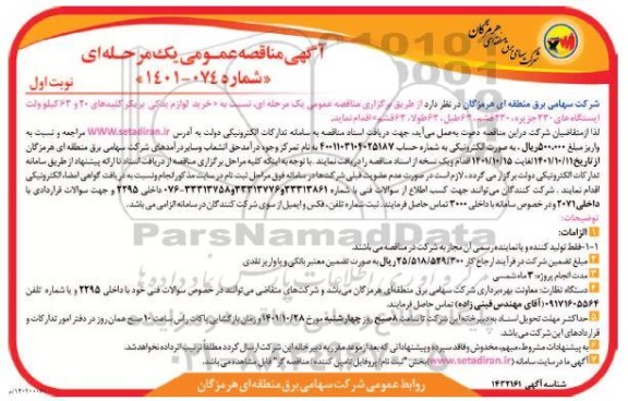 مناقصه خرید لوازم یدکی بریکر کلیدهای 20 و 63 کیلوولت 