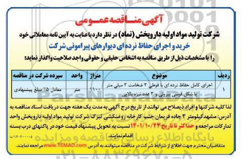 مناقصه اجرای کامل حفاظ نرده ای با قوطی...