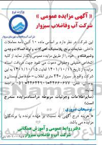 مزایده عمومی ضایعات برنج، پلاستیک...