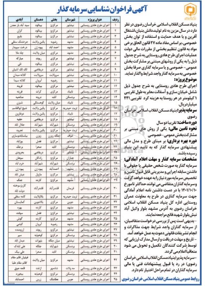 فراخوان شناسایی سرمایه گذار اجرای طرح هادی روستایی 
