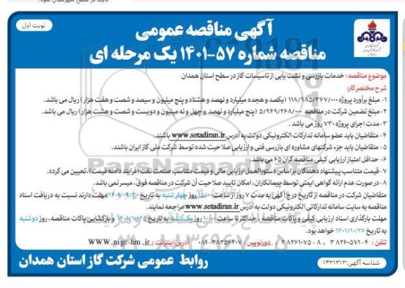 مناقصه خدمات بازرسی و نشت یابی از تاسیسات گاز