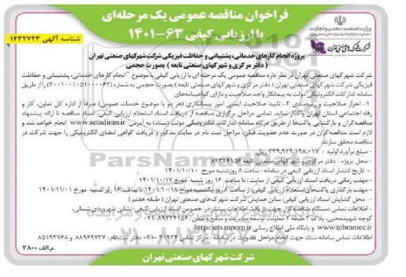 فراخوان مناقصه عمومی پروژه انجام کارهای خدماتی، پشتیبانی و حفاظت فیزیکی 