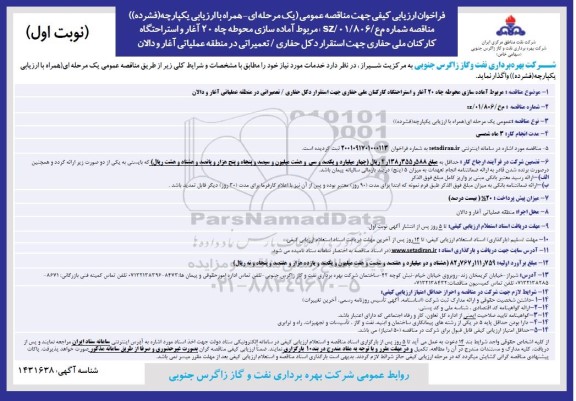 مناقصه اماده سازی محوطه چاه 20 آغار و استراحتگاه کارکنان ملی حفاری جهت استقرار دکل حفاری 