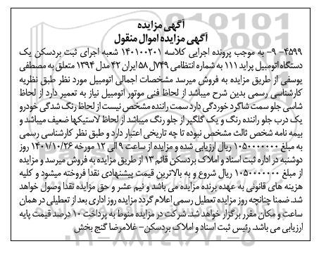 مزایده یک دستگاه اتومبیل پراید 111 مدل 94