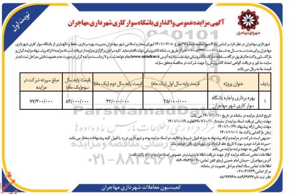 مزایده بهره برداری و اجاره باشگاه  سوار کاری شهر