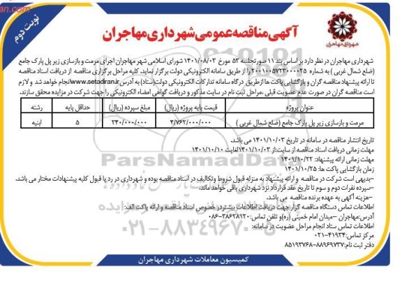مناقصه مرمت و بازسازی زیر پل پارک جامع