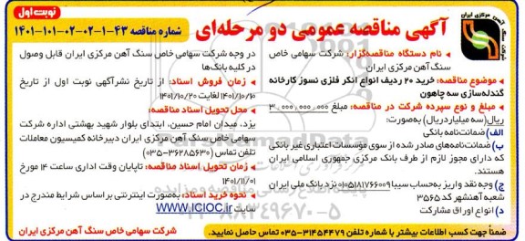 مناقصه خرید 20 ردیف انواع انکر فلزی نسوز کارخانه 
