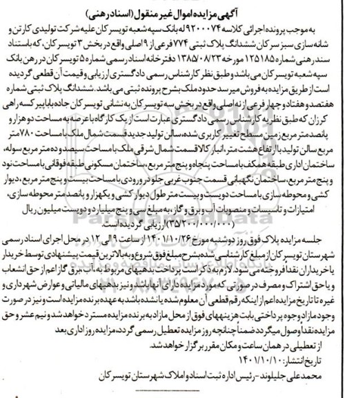 مزایده فروش ششدانگ پلاک ثبتی 774 فرعی از 9 اصلی