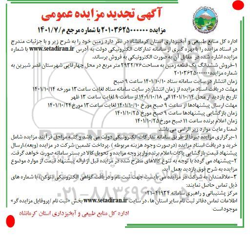 مزایده فروش شش دانگ یک قطعه زمین  به مساحت 2932.76 مترمربع