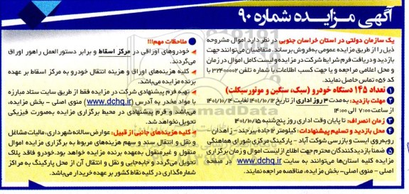 مزایده فروش تعداد 145 دستگاه خودرو سبک