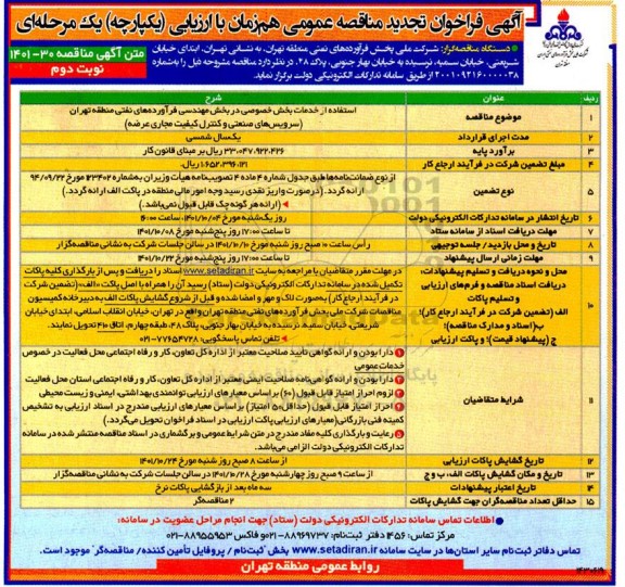 فراخوان مناقصه استفاده از خدمات بخش خصوصی در بخش مهندسی فرآورده های نفتی تجدید نوبت دوم 