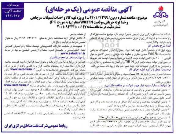 مناقصه پروژه تهیه کالا و احداث تسهیلات سرچاهی و خط لوله جریان
