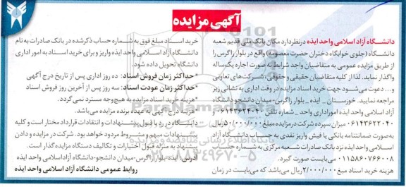 مزایده واگذاری مکان بانک ملی قدیم شعبه دانشگاه 