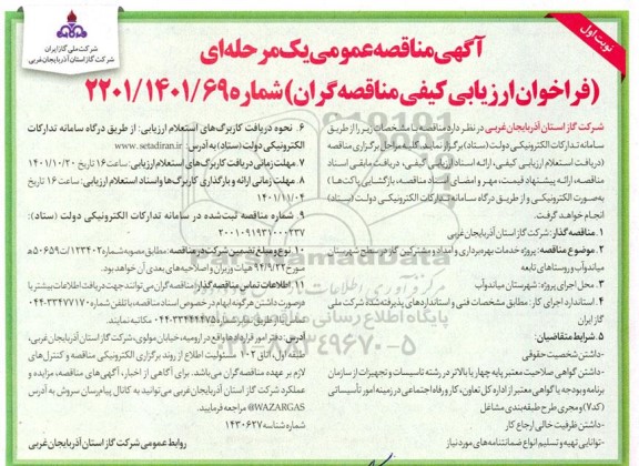 مناقصه عمومی پروژه خدمات بهره برداری و امداد مشترکین گاز 
