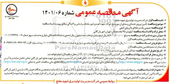 مناقصه  تامین نیروی خدماتی و مشاوران مورد نیاز شرکت جهت تصدی امور مختلف براساس پراکندگی