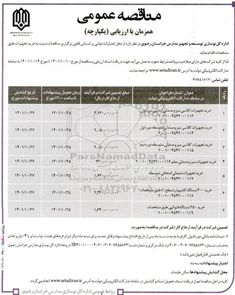 مناقصه خرید تجهیزات کلاسی میز و صندلی ابتدایی دوره اول و...