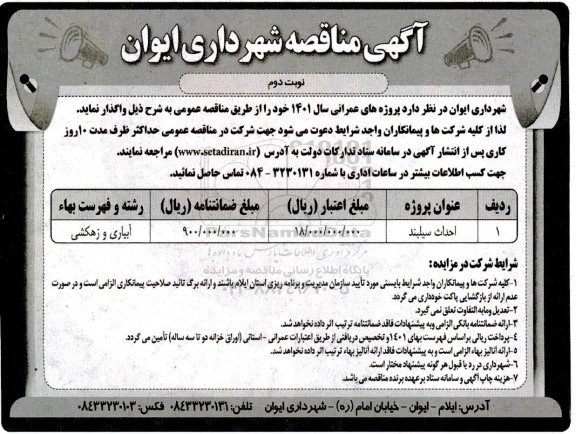 مناقصه احداث سیلبند - نوبت دوم