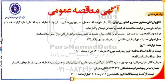 مناقصه تهیه، ساخت، حمل و نصب ویترین هدایای سالن جلسات طبقه دهم 