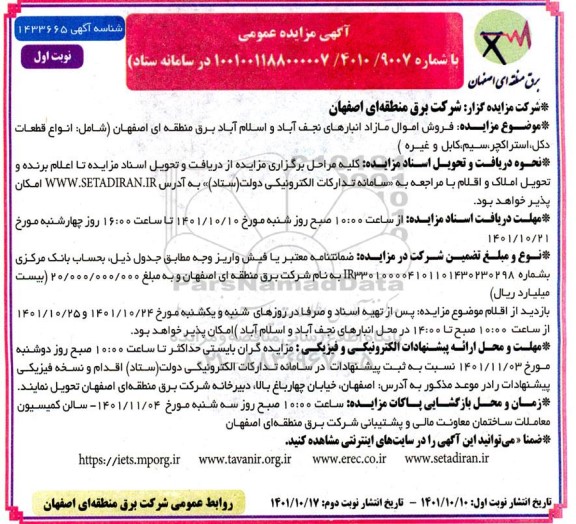 مزایده فروش اموال مازاد انبارها (شامل: انواع قطعات دکل، استراکچر، سیم، کابل و غیره) 