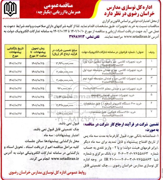مناقصه خرید تجهیزات ...