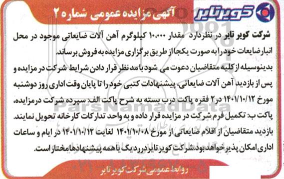 مزایده فروش مقدار 10.000 کیلوگرم آهن آلات ضایعاتی