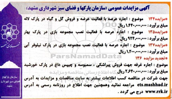 مزایده اجاره عرصه با فعالیت عرضه و فروش گل و گیاه ....