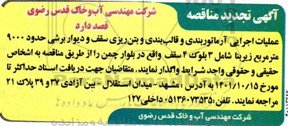 مناقصه عملیات اجرایی آرماتوربندی و قالب بندی و بتن ریزی سقف و دیوار برشی حدود 9000 مترمربع