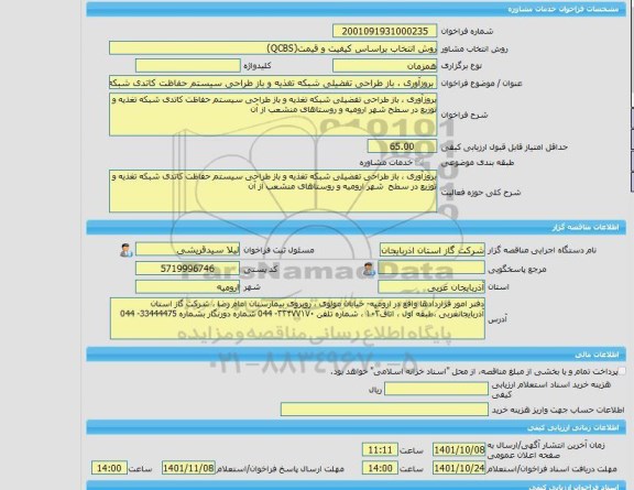 مناقصه، خرید خدمات مشاوره بروزآوری ، باز طراحی تفضیلی شبکه تغذیه و باز طراحی سیستم حفاظت کاتدی شبکه تغذیه و توزیع در سطح شهر  ارومیه