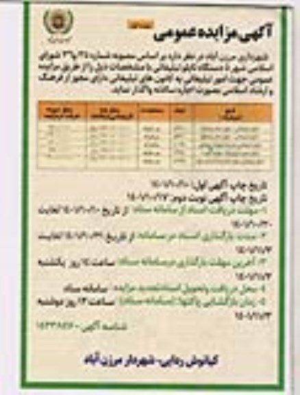  مزایده عمومی 5 دستگاه تابلو تبلیغاتی