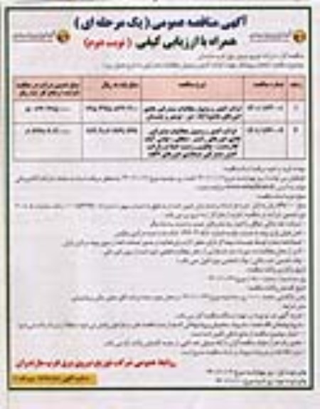 مناقصه انتخاب پیمانکار جهت قرائت کنتور و وصول مطالبات مشترکین نوبت دوم 