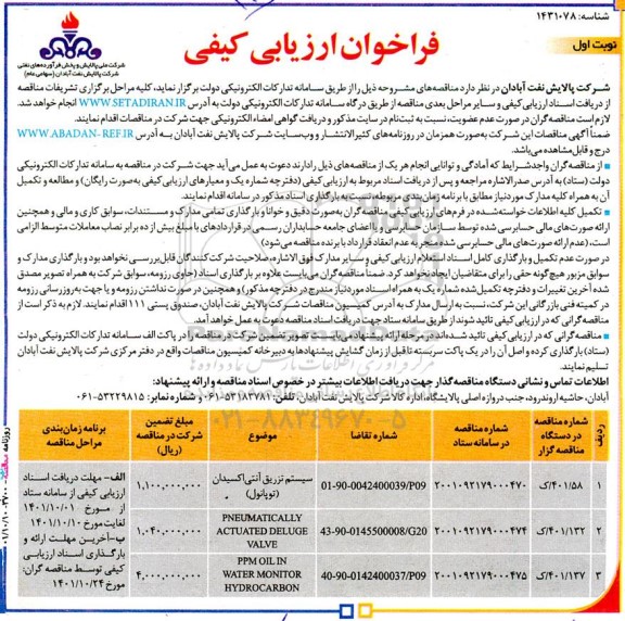  فراخوان ارزیابی کیفی سیستم تزریق آنتی‌اکسیدان......