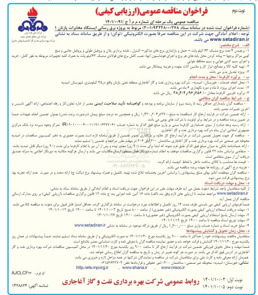مناقصه عمومی پروژه برق رسانی ایستگاه مخابرات پازنان 1 - نوبت دوم 