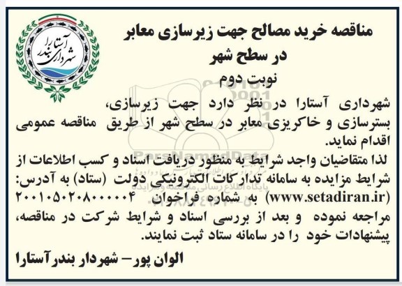 مناقصه خرید مصالح زیرسازی، بسترسازی و خاکریزی معابر