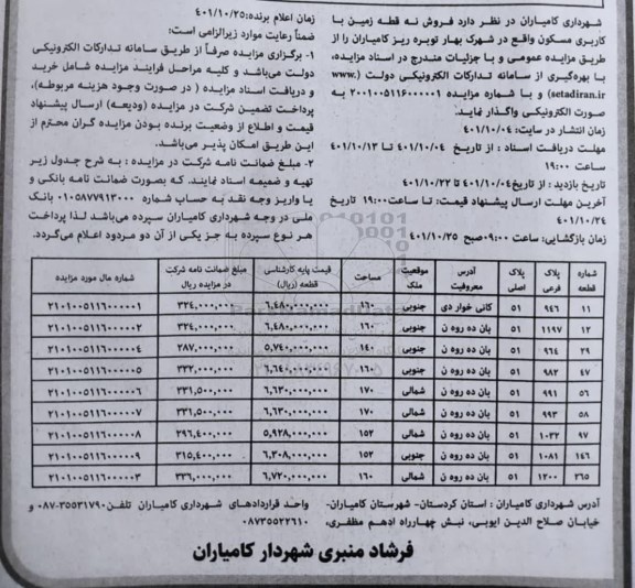 مزایده فروش 9 قطعه زمین با کاربری مسکونی