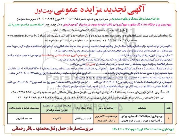 تجدید مزایده بهره برداری از جایگاه CNG تک منظوره