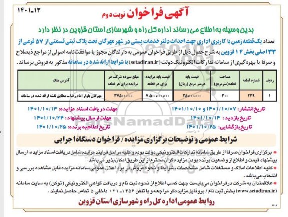 مزایده فروش تعداد یک قطعه زمین با کاربری اداری- نوبت دوم