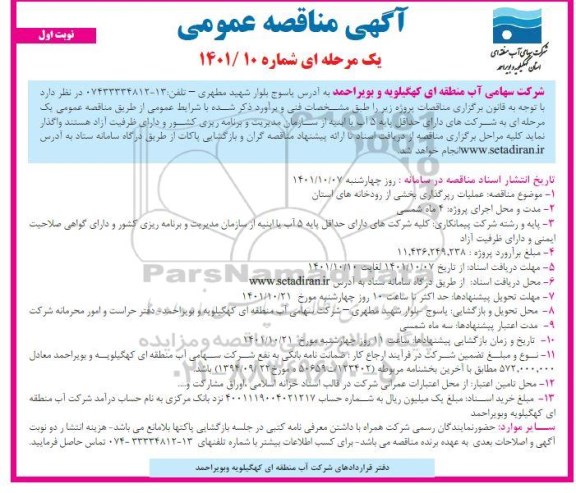 مناقصه عملیات رپرگذاری بخشی از رودخانه های استان