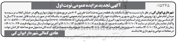 تجدید مزایده اجاره یک قطعه زمین به مساحت 703 مترمربع