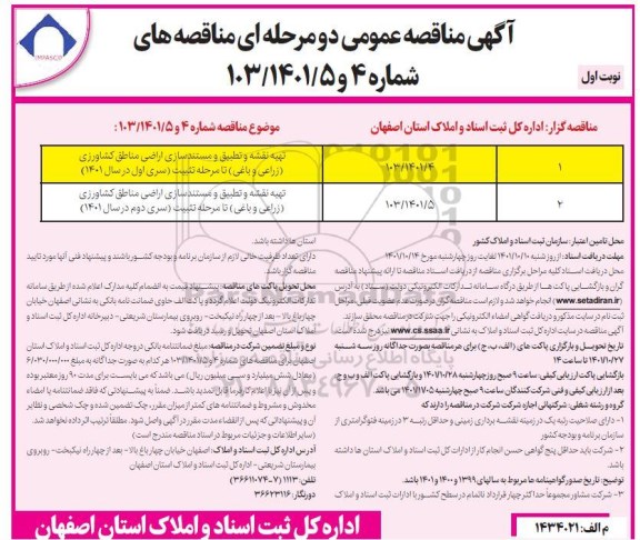 مناقصه تطبیق و مستندسازی اراضی کشاورزی