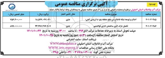 مناقصه اصلاح و توسعه شبکه فاضلاب و ... نوبت دوم 
