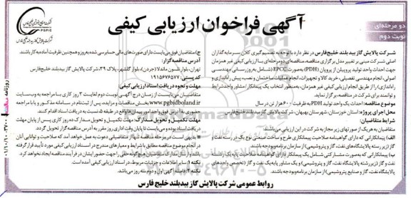 فراخوان ارزیابی کیفی  احداث واحد تولید پروپیلن از پروپان (PDH) - نوبت دوم