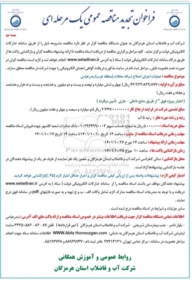 تجدید مناقصه عملیات اجرای اصلاح شبکه محلات (منطقه غرب ) 