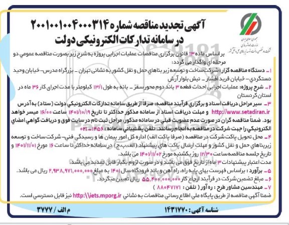 مناقصه عملیات اجرایی احداث قطعه 3 باند دوم محور ... تجدید