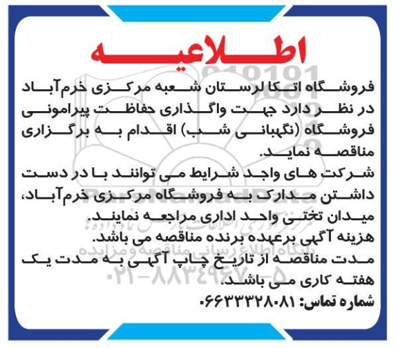 مناقصه  جهت واگذاری حفاظت پیرامونی فروشگاه