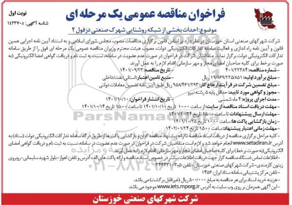  مناقصه عمومی یک مرحله ای واگذاری مدیریت تامین تامین نیروی انسانی