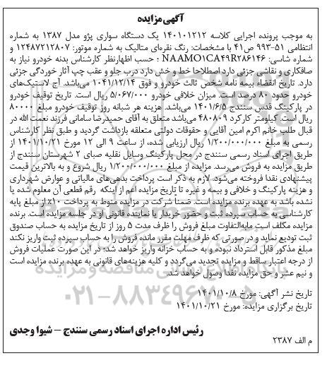 مزایده یک دستگاه سواری پژو مدل 1387